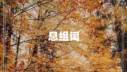 息組詞