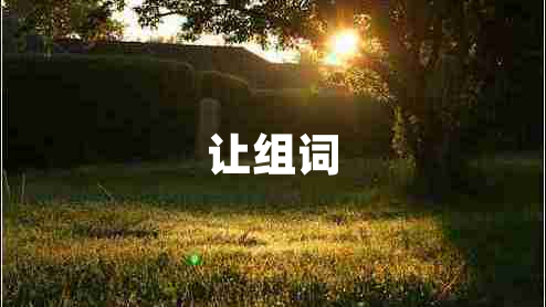 讓組詞