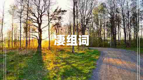 凄組詞