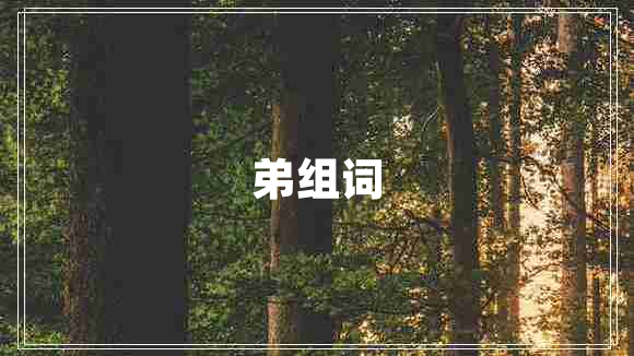 弟組詞