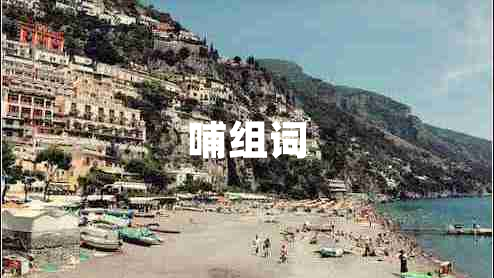 哺組詞