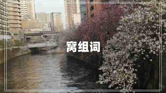 窩組詞