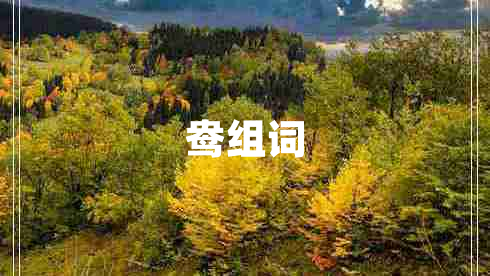 鴦組詞
