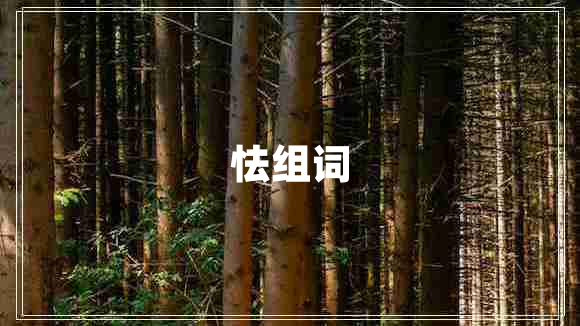 怯組詞