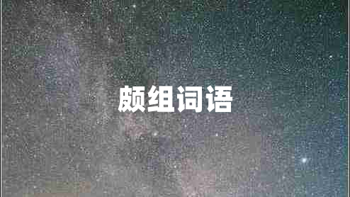 頗組詞語(yǔ)