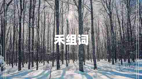 禾組詞