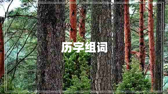 歷字組詞