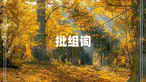 批組詞