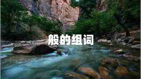 般的組詞