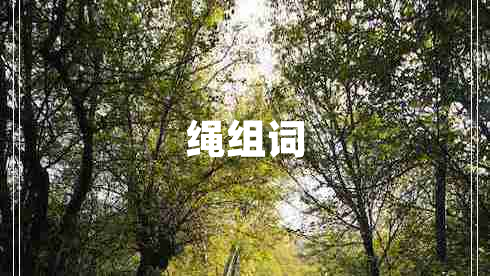 繩組詞