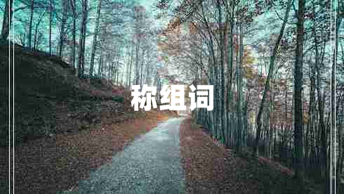 稱組詞