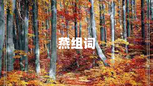 燕組詞