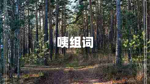 咦組詞