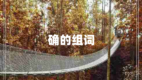 確的組詞