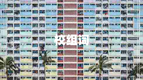 校組詞