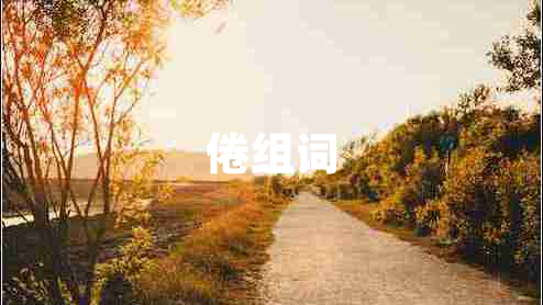 倦組詞