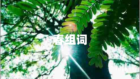 春組詞