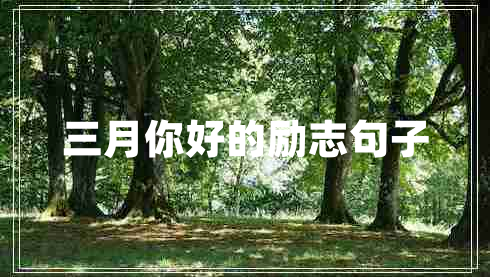 三月你好的勵(lì)志句子