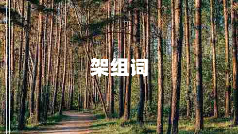 架組詞