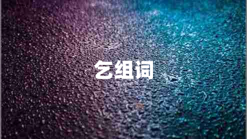 乞組詞