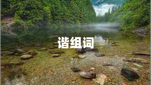諧組詞