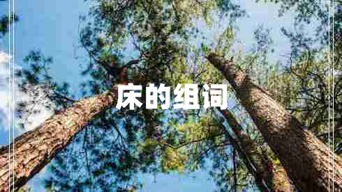 床的組詞
