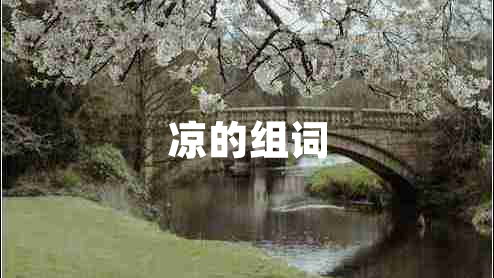 涼的組詞