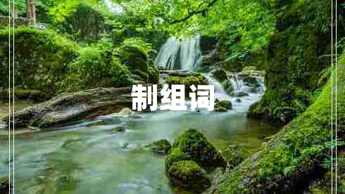 制組詞