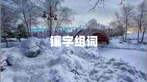 鑲字組詞