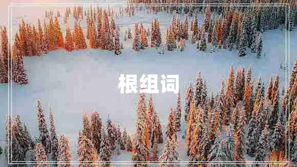 根組詞