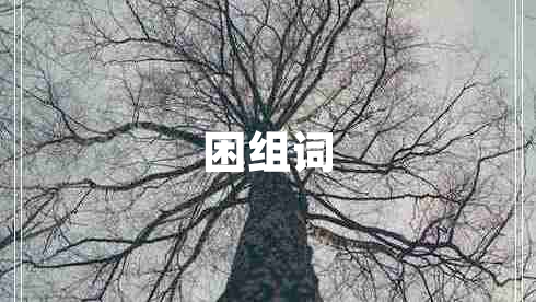 困組詞
