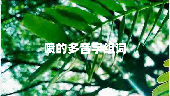 噴的多音字組詞