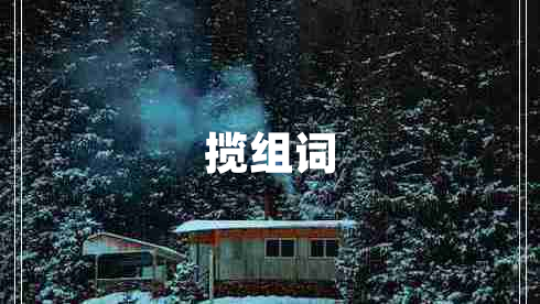 攬組詞