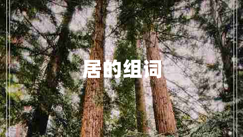 居的組詞