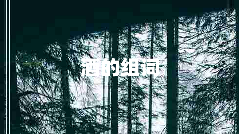 酒的組詞