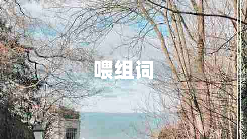 喂組詞