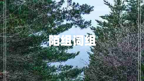 陌組詞組