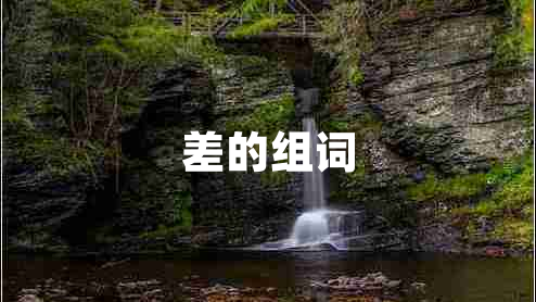 差的組詞
