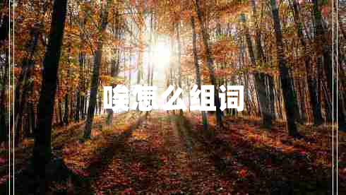 唉怎么組詞