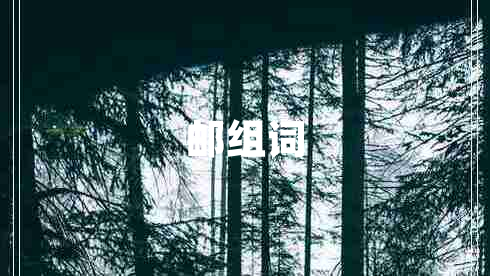 郵組詞