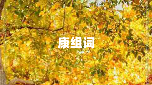 康組詞