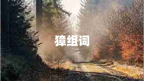 獐組詞