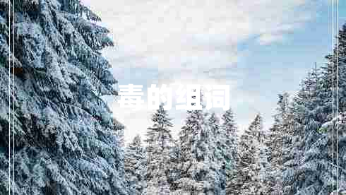毒的組詞