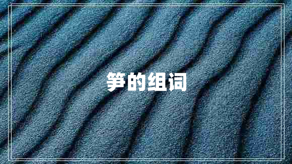 筍的組詞