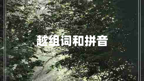 越組詞和拼音