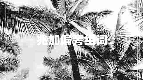 兆加偏旁組詞