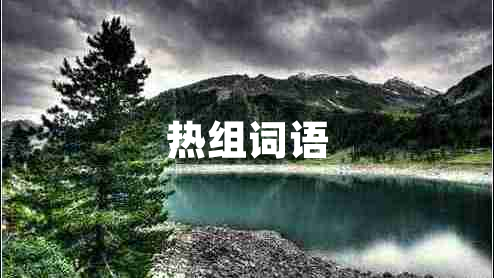 熱組詞語(yǔ)