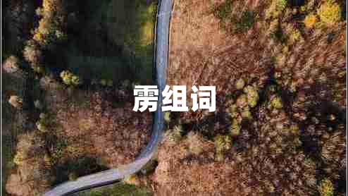 靂組詞