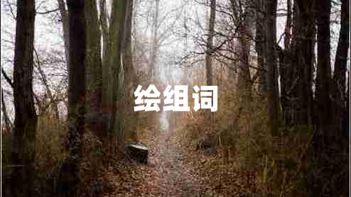 繪組詞