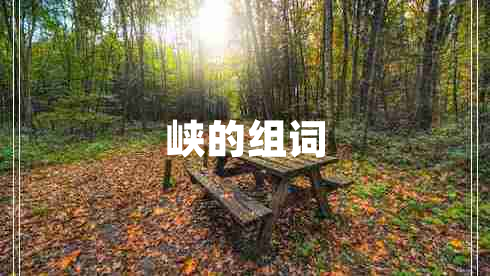 峽的組詞